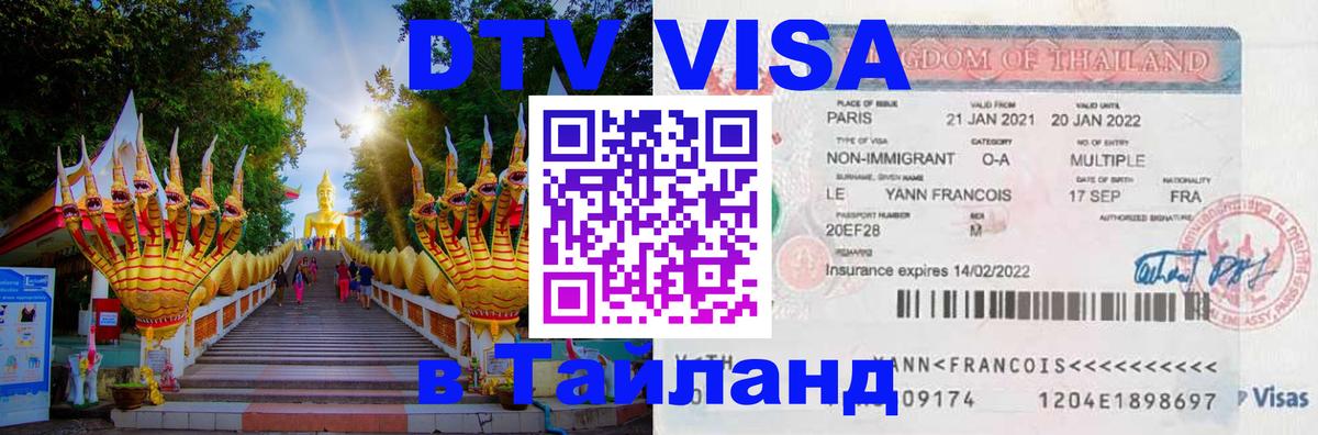 Электронная виза DTV в Тайланд 