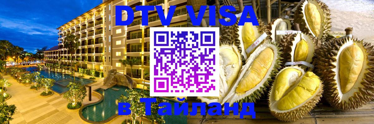 VISA в Тайланд для удалёнщиков 